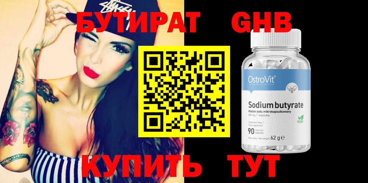 Бутират бутандиол  Бутират  Калач-на-Дону  Вход с VPN 