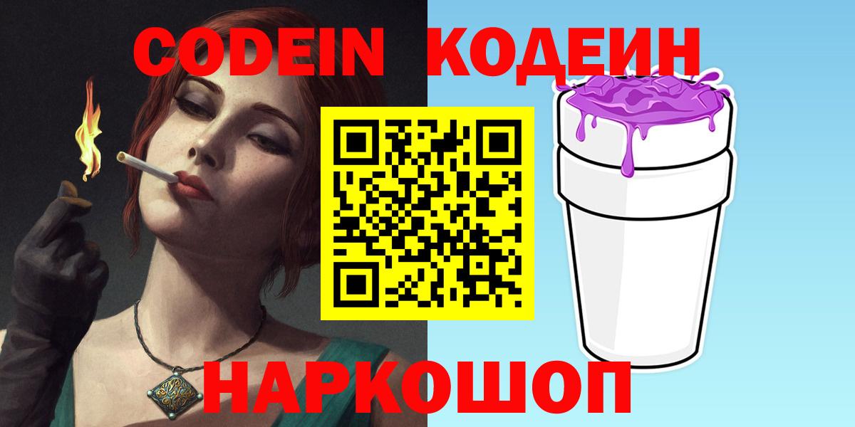 Codein Purple Drank  Вход с VPN  как найти закладки  Калач-на-Дону  Codein напиток Lean (лин) 